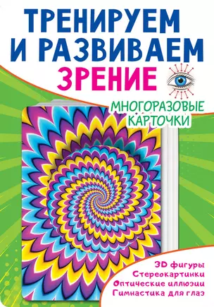 Тренируем и развиваем зрение — 2885567 — 1