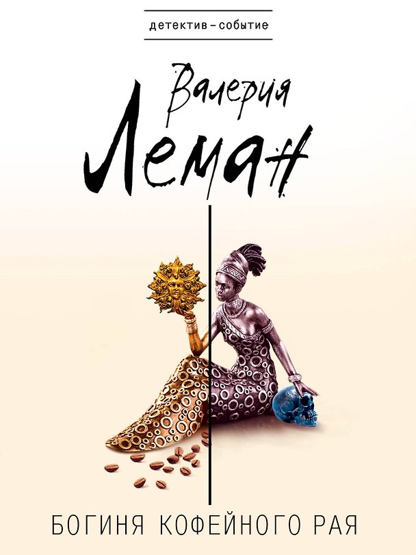 Книга Богиня кофейного рая: роман (Валерия Леман) — 1