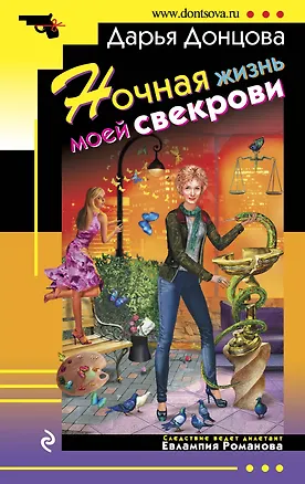 Книга Ночная жизнь моей свекрови : роман (Дарья Донцова)