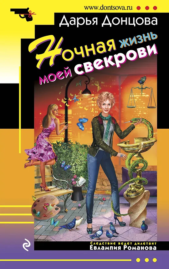 Книга Ночная жизнь моей свекрови : роман (Дарья Донцова) — 1