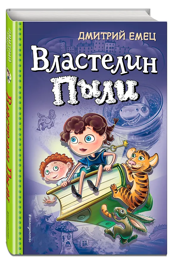 Книга Властелин Пыли (Дмитрий Емец) — 4
