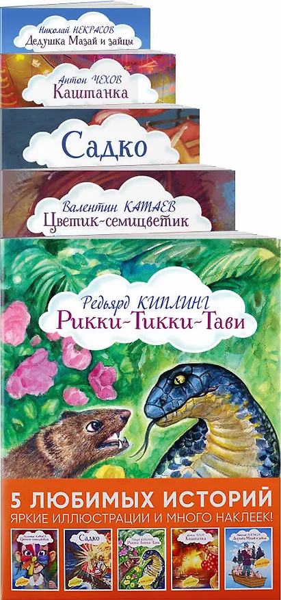 Книга Истории с наклейками. Комплект из 5 книг с иллюстрациями и наклейками: Рикки-Тикки-Тави, Цветик-семицветик, Садко, Каштанка, Дедушка Мазай и зайцы (Редьярд Киплинг, Валентин Катаев, Антон Чехов) — 3