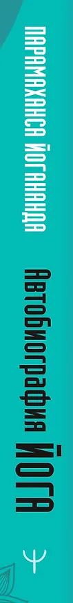 Книга Автобиография йога (Парамаханса Йогананда) — 2