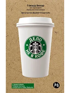 Дело не в кофе: Корпоративная культура Starbucks