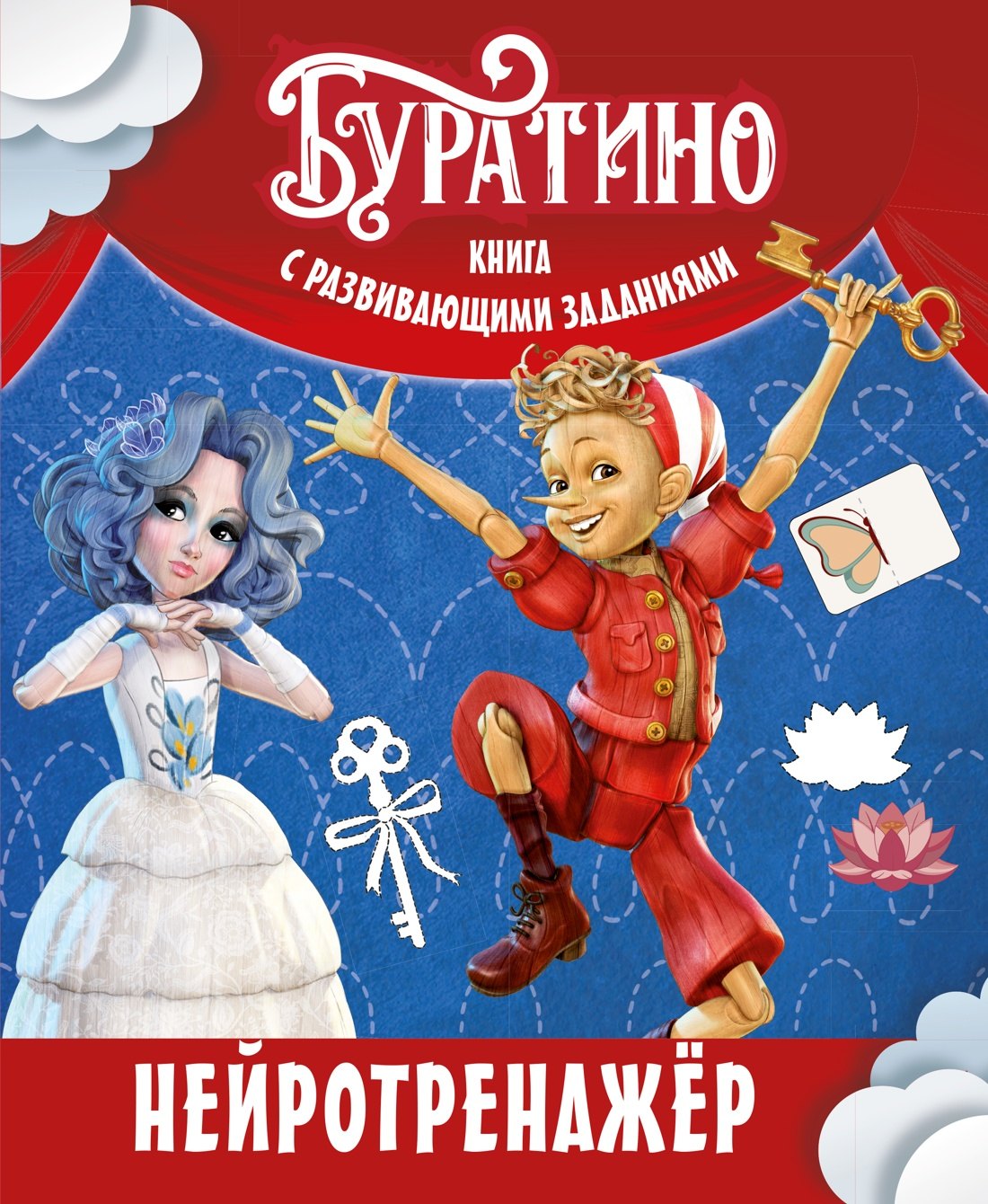 Земцова Ольга Николаевна: Буратино. Нейротренажер. Книга с развивающими заданиями