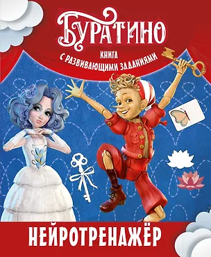 Книга Буратино. Нейротренажер. Книга с развивающими заданиями (Ольга Земцова)
