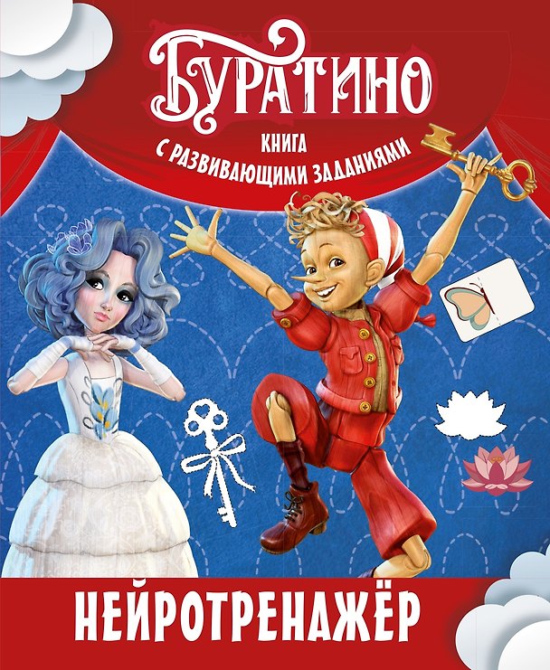 Книга Буратино. Нейротренажер. Книга с развивающими заданиями (Ольга Земцова) — 1