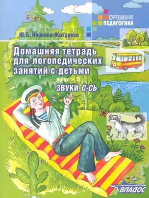 Домашняя тетрадь для логопедических занятий с детьми. В 9 - ти выпусках. Вып. 5. Звуки С-СЬ: Пособие для логопедов и родителей — 2246887 — 1