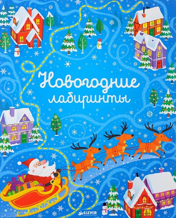 Книга Новогодние лабиринты (Сэм Смит) — 1