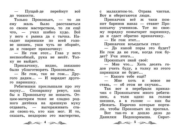 Книга Каменный цветок: уральские сказы (Павел Бажов) — 8