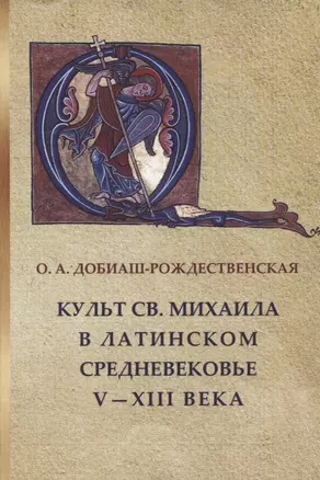 Культ св. Михаила в латинском средневековье. V-XIII века. — 2947335 — 1