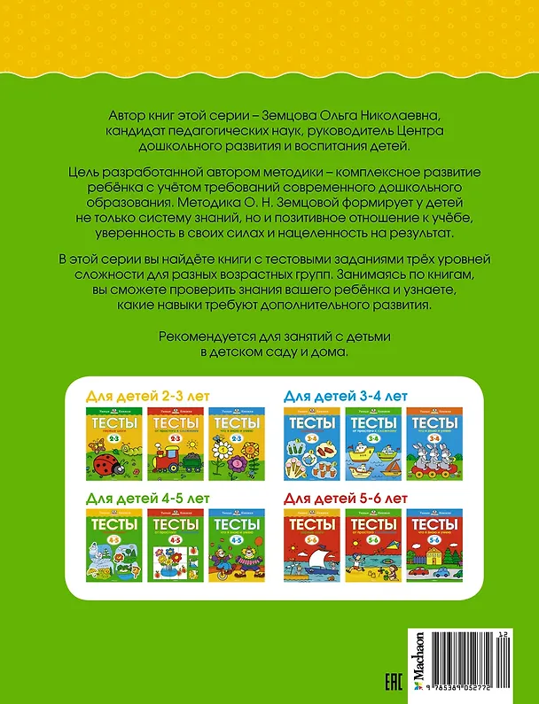 Книга Первые шаги. Тесты для детей 4-5 лет (Ольга Земцова) — 2