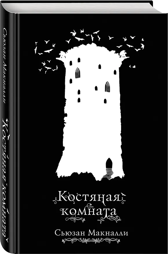 Книга Костяная комната (#3) (Сьюзан Макналли) — 4