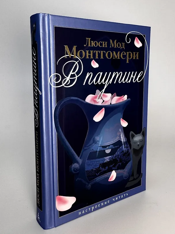 Книга В паутине (Люси Мод Монтгомери) — 10
