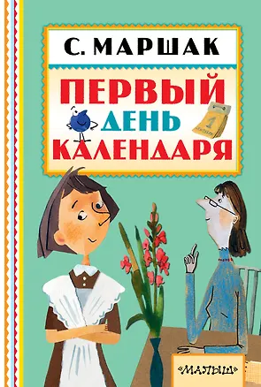 Книга Первый день календаря (Самуил Маршак)