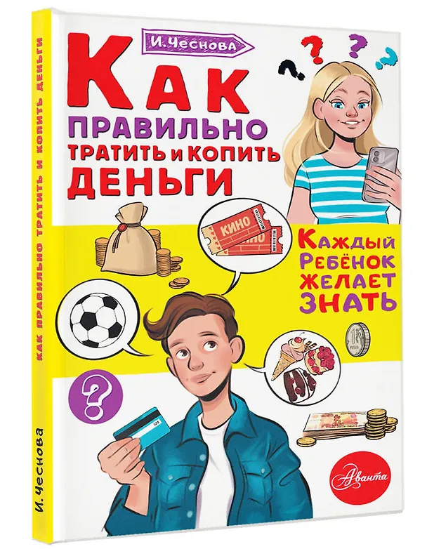 Книга Как правильно тратить и копить деньги (Ирина Чеснова) — 4