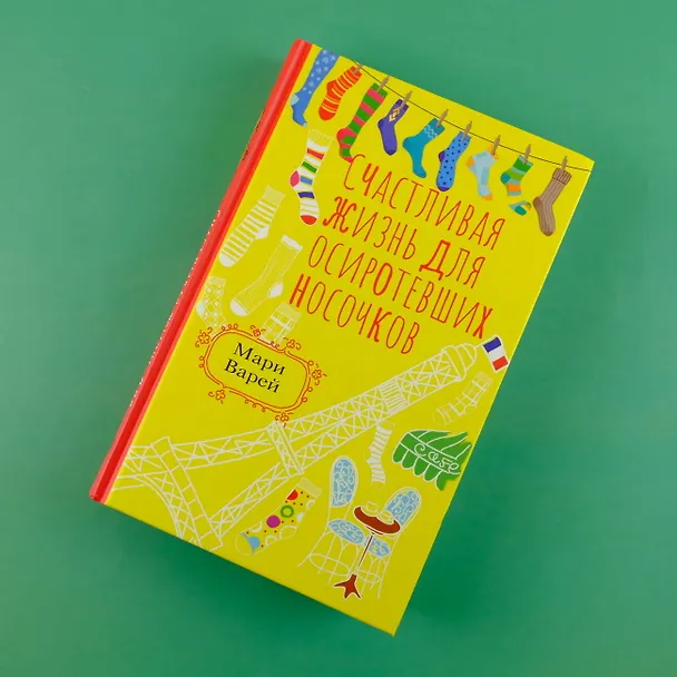 Книга Счастливая жизнь для осиротевших носочков (Мари Варей) — 5