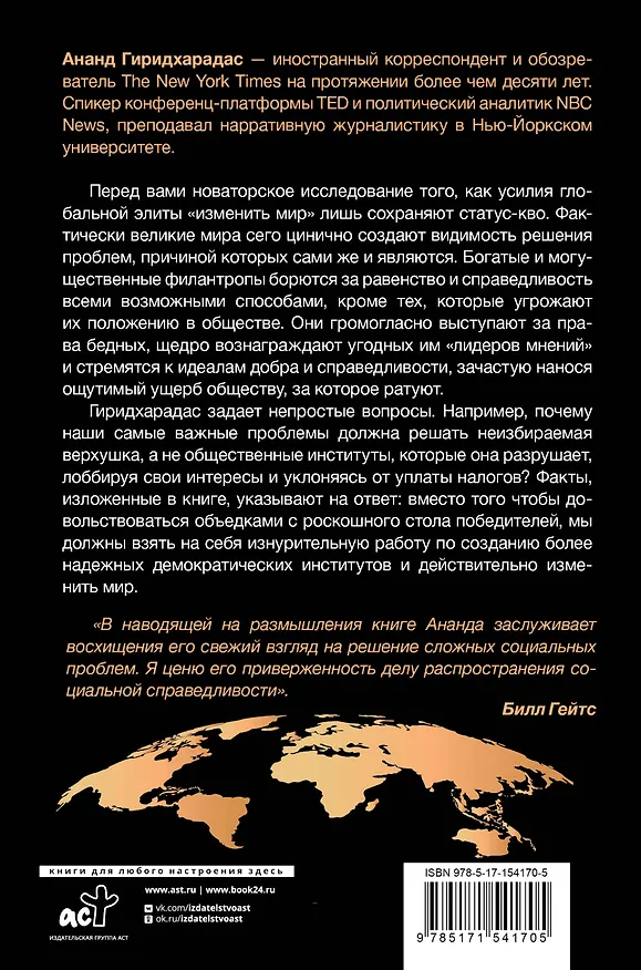 Книга Победители получают всё: уловки элит, (не) меняющие мир (Ананд Гиридхарадас) — 2
