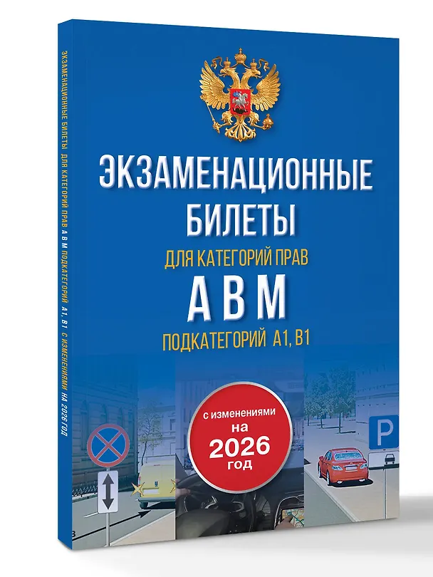 Книга Экзаменационные билеты для категорий прав А, В, М и подкатегорий А1 и В1. С изменениями на 2026 год. Новые вопросы и варианты ответов () — 4