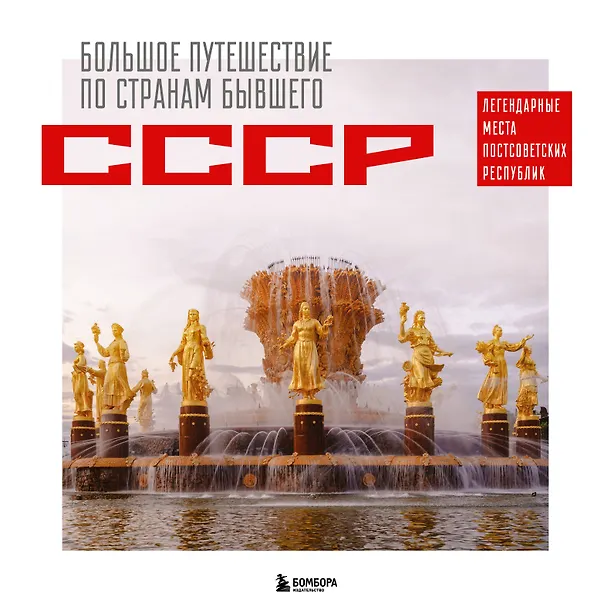 Книга Большое путешествие по странам бывшего СССР. Легендарные места постсоветских республик (Милана Гамзатова) — 1