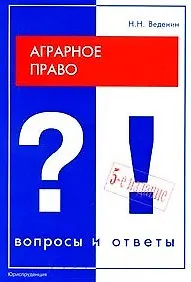 Аграрное право Вопросы и ответы (5 изд) (мягк) (Подготовка к экзамену). Веденин Н. (Юриспруденция)