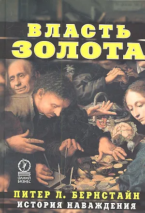 Книга Власть золота: История наваждения ()