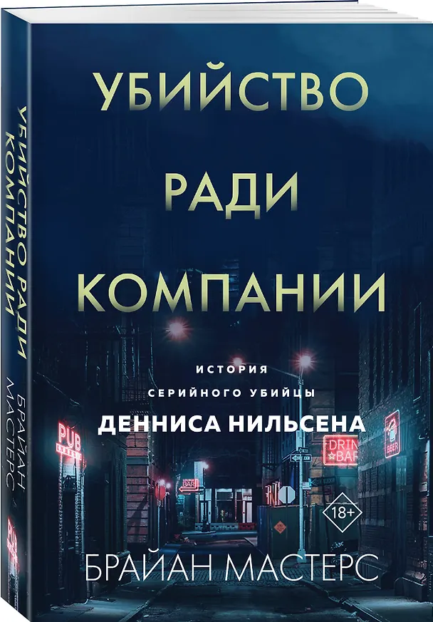 Книга Убийство ради компании. История серийного убийцы Денниса Нильсена (мягкая обложка) (Брайан Мастерс) — 4