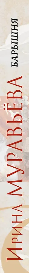 Книга Барышня : роман (Ирина Муравьёва) — 3