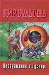 Книга Возвращение в Гусляр (Кир Булычев)