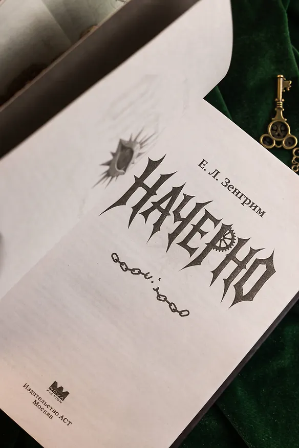 Книга Начерно (Е. Зенгрим) — 11