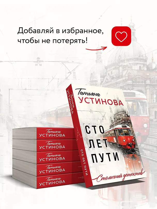 Книга Сто лет пути (Татьяна Устинова) — 9