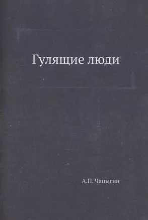 Гулящие люди — 315136 — 1