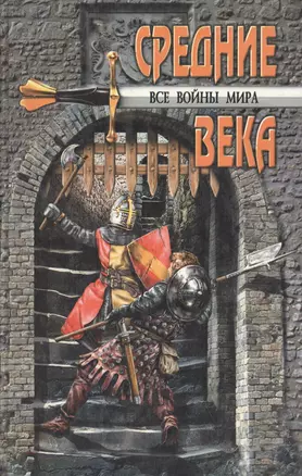 Все войны мира Средние века — 1895721 — 1