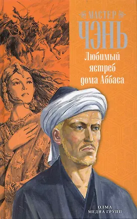 Книга Любимый ястреб дома Аббаса: роман. (Чэнь Мастер)