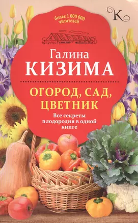 Огород, сад, цветник. Все секреты плодородия в одной книге — 2574391 — 1