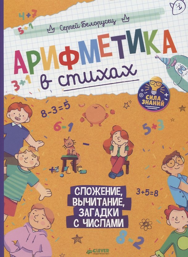 Книга Арифметика в стихах. Сложение, вычитание, загадки с числами (Сергей Белорусец) — 1