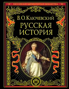 Русская история