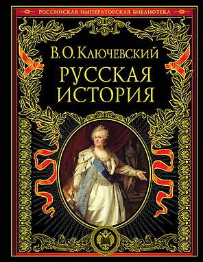 Русская история