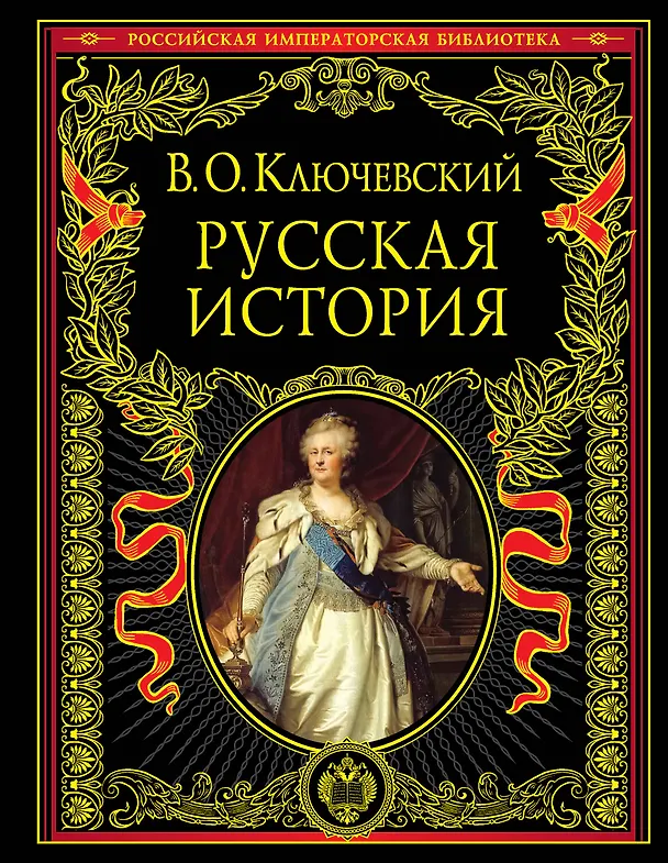 Книга Русская история (Василий Ключевский) — 1