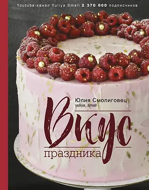 Книга Вкус Праздника (Юлия Смолиговец)
