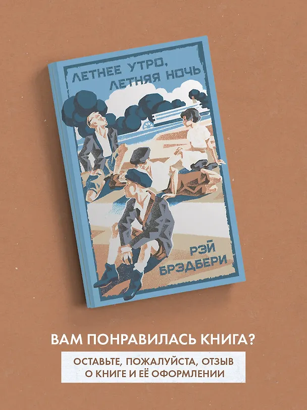 Книга Летнее утро, летняя ночь (Рэй Брэдбери) — 9