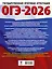 ОГЭ-2026. Обществознание. 20 тренировочных вариантов экзаменационных работ для подготовки к ОГЭ — 3102969 — 2