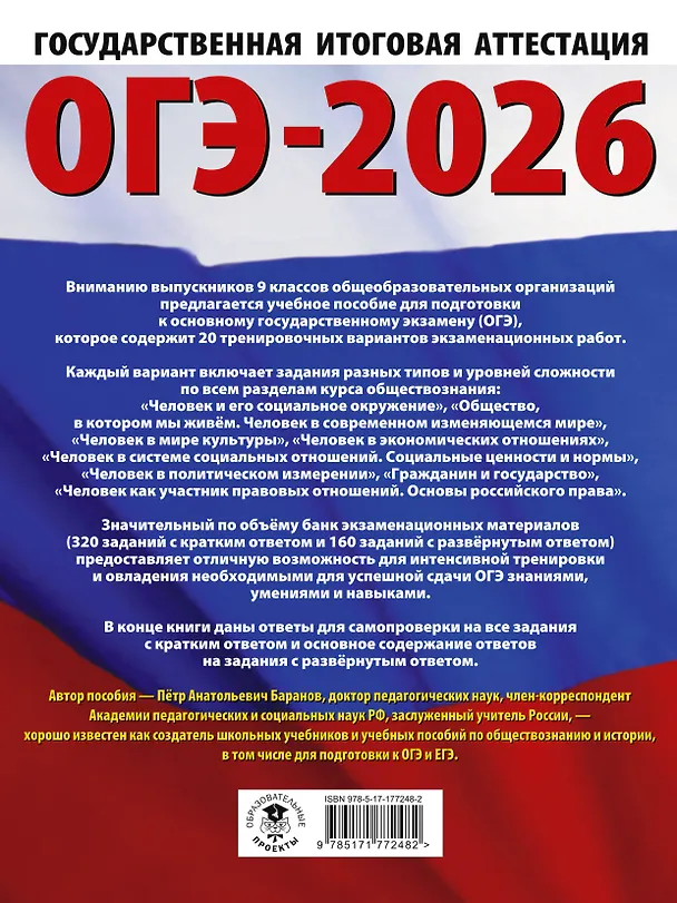 Книга ОГЭ-2026. Обществознание. 20 тренировочных вариантов экзаменационных работ для подготовки к ОГЭ (Пётр Баранов) — 2