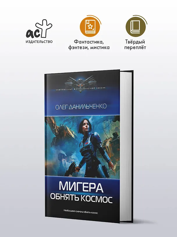 Книга МиГера. Обнять космос (Олег Данильченко) — 4