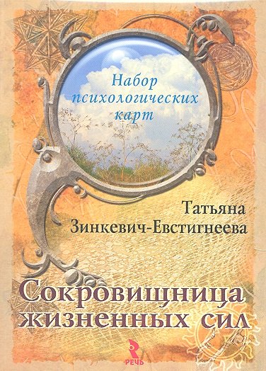

Сокровищница жизненных сил. Набор психологических карт