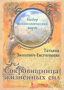 Сокровищница жизненных сил. Набор психологических карт