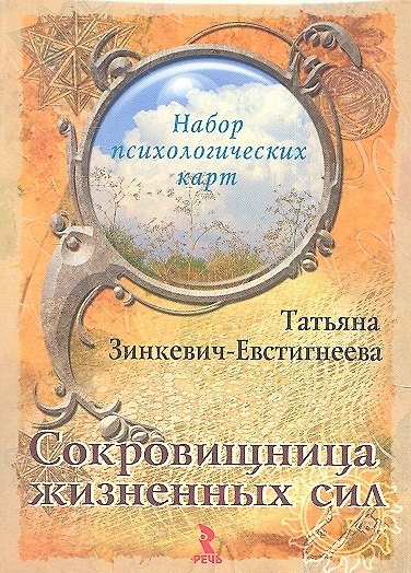 Книга Сокровищница жизненных сил. Набор психологических карт (Татьяна Зинкевич-Евстигнеева) — 1