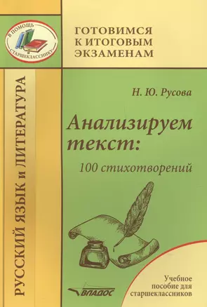 Анализируем текст: 100 стихотворений. Русский язык и литература. Учебное пособие для старшеклассников — 2791997 — 1