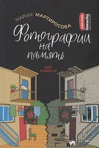 Фотографии на память. Две повести