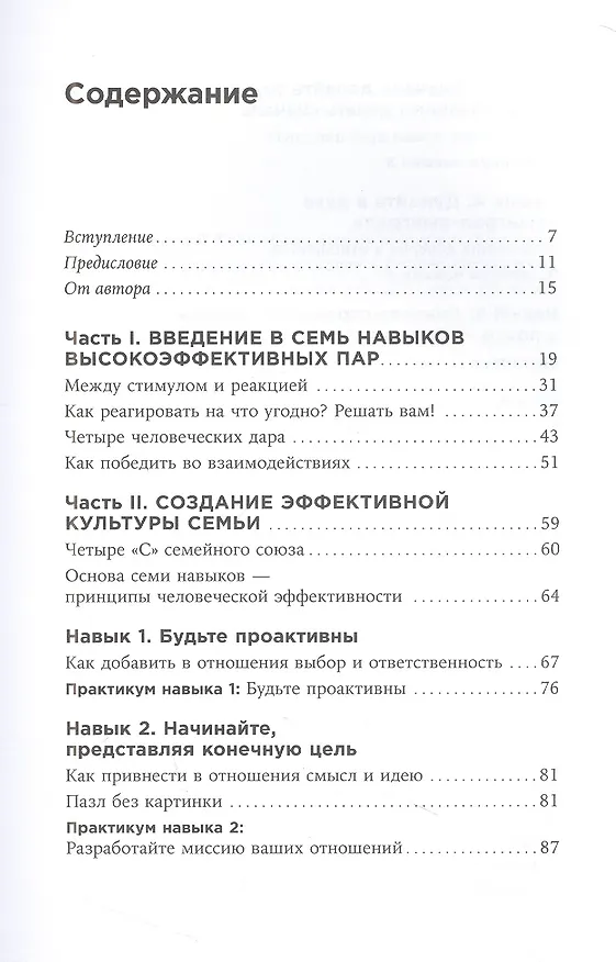 Книга Счастливый союз: Семь навыков высокоэффективных пар (Стивен Р. Кови, Сандра Кови, Джон Кови, Джейн Кови) — 2